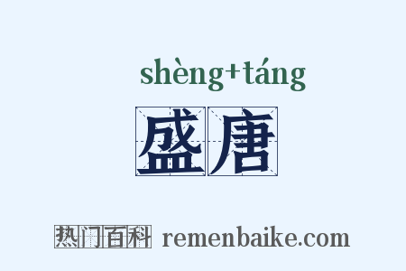 盛唐是什么意思的图片
